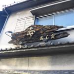 寿し寅 - 凝った看板ですね