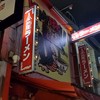 金龍ラーメン 難波千日前店