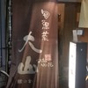 郷の舎 大山 鰻谷店 