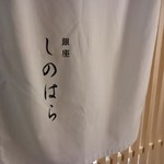 銀座 しのはら - 