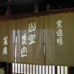 京趣味 菱岩 - 