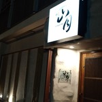 山月 - 