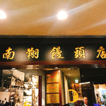 南翔饅頭店 - 