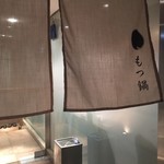 博多もつ鍋 蟻月 - 外観