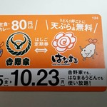 吉野家 - 史上最大にお得な「はしご定期券」