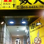 しちりん炭火焼　鉄人 - 店外観