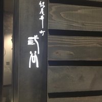 紀尾井町 三谷 - 
