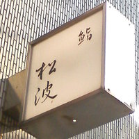 鮨松波 - 