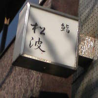 鮨松波 - 