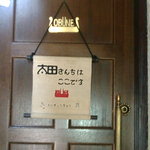 太田さんちのカレーライス　店舗入口