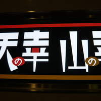 黒毛和牛専門 天の幸山の幸 淀屋橋店  - 