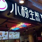 小楊生煎館 - 
