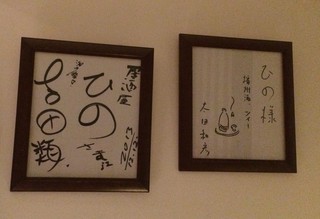 播州地酒 ひの - 吉田類さんと太田和彦さんのサインが飾られていました