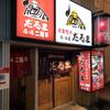 成吉思汗　だるま 4・4店
