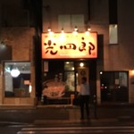 呼び戻しとんこつ 光四郎 - 外観