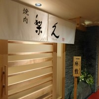 焼肉 梨久 - 
