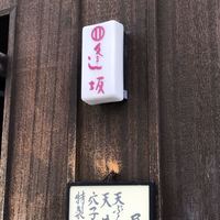 天ぷら 逢坂 - 