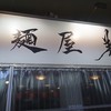 麺屋 翔 品川店