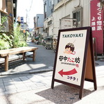 谷中たこ坊 - 谷中銀座商店街のこの看板が目印！