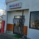 食事の店なかむら - 外観。