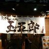 煮干しらーめん 玉五郎 北新地店