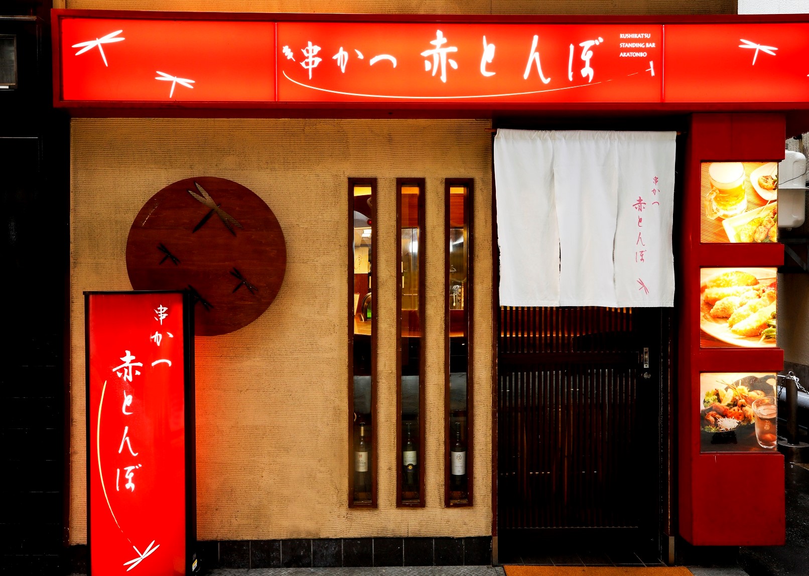 串かつ 赤とんぼ