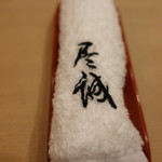 尽誠 - おしぼりも名前入り