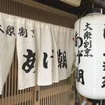 あげ潮 - 林崎松江海岸駅北東徒歩１０分、林神社北にある割烹です（２０１７．１０．１９）