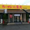 ラーメン東大 天白店