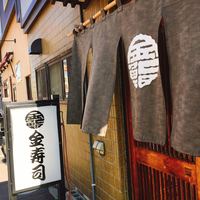 金寿司 - 