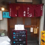 ふくべ寿司 - 暖簾