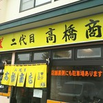 二代目高橋商店 - 