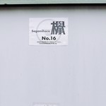 Sagamihara 欅 - 駐車場はお店の向かいを入って行った先の大型立体駐車場内に２台分。過去７回いつも昼時の訪問ですが、まだ埋まっていたことはありません。