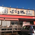 ひこま豚食堂＆精肉店 Boodeli - 