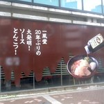 博多 一風堂コレクション 横浜西口店 - 店舗・外観[平成29年10月16日(月)]