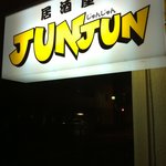 居酒屋JUNJUN - この看板が目印です♪