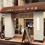 自家製生パスタ専門店 木本屋 - 