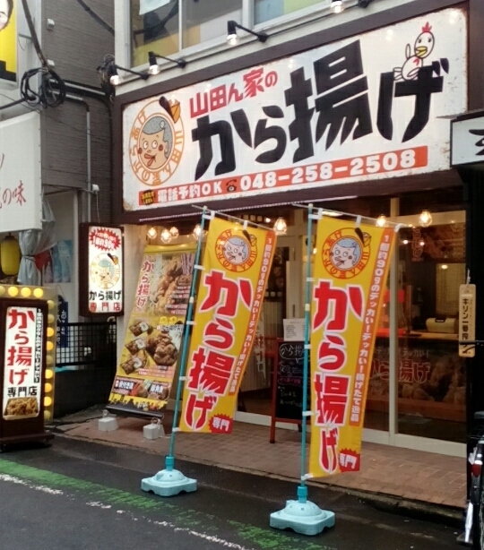 山田ん家のから揚げ やまだんちのからあげ 西川口 からあげ 食べログ 山田ん家のから揚げ やまだんちのからあげ 西川口 からあげ 食べログ