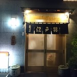 市原江戸銀 - 外観