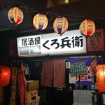 居酒屋くろ兵衛 - 