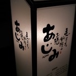 まごころ料理とお酒 あじみ - 看板