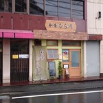 ひら川 - 店舗外観