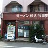 竹田家手打ラーメン店