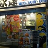 磯丸水産 綱島西口店