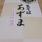 生そば あずま - めにう