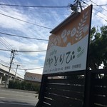 cafe ゆとりび - 