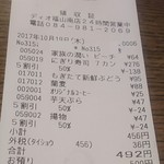 ディオ - レシート(2017.10.19)