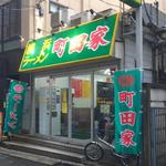 横浜ラーメン 町田家 - 