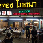 Sornthong Restaurant  - 