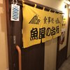 海鮮処 魚屋の台所 別邸